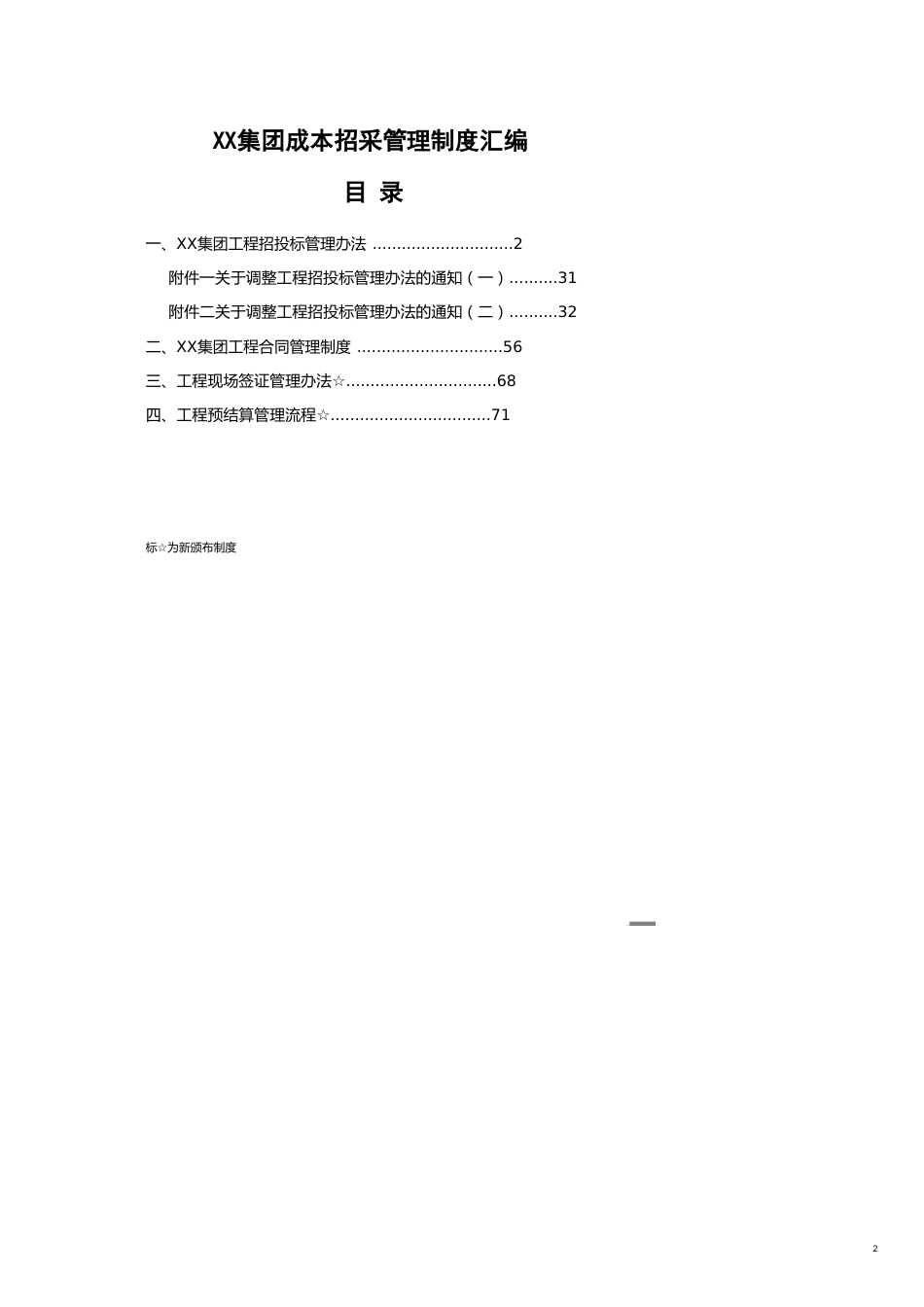 某集团成本招采管理制度汇编[共19页]_第2页