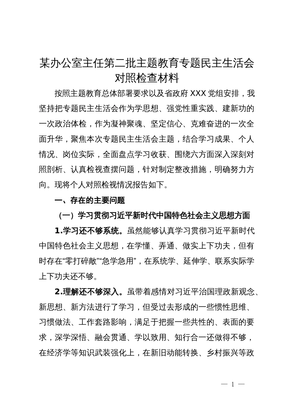 某办公室主任第二批主题教育专题民主生活会对照检查材料_第1页