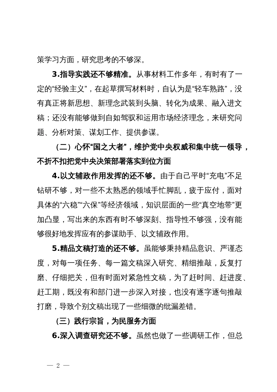 某办公室主任第二批主题教育专题民主生活会对照检查材料_第2页