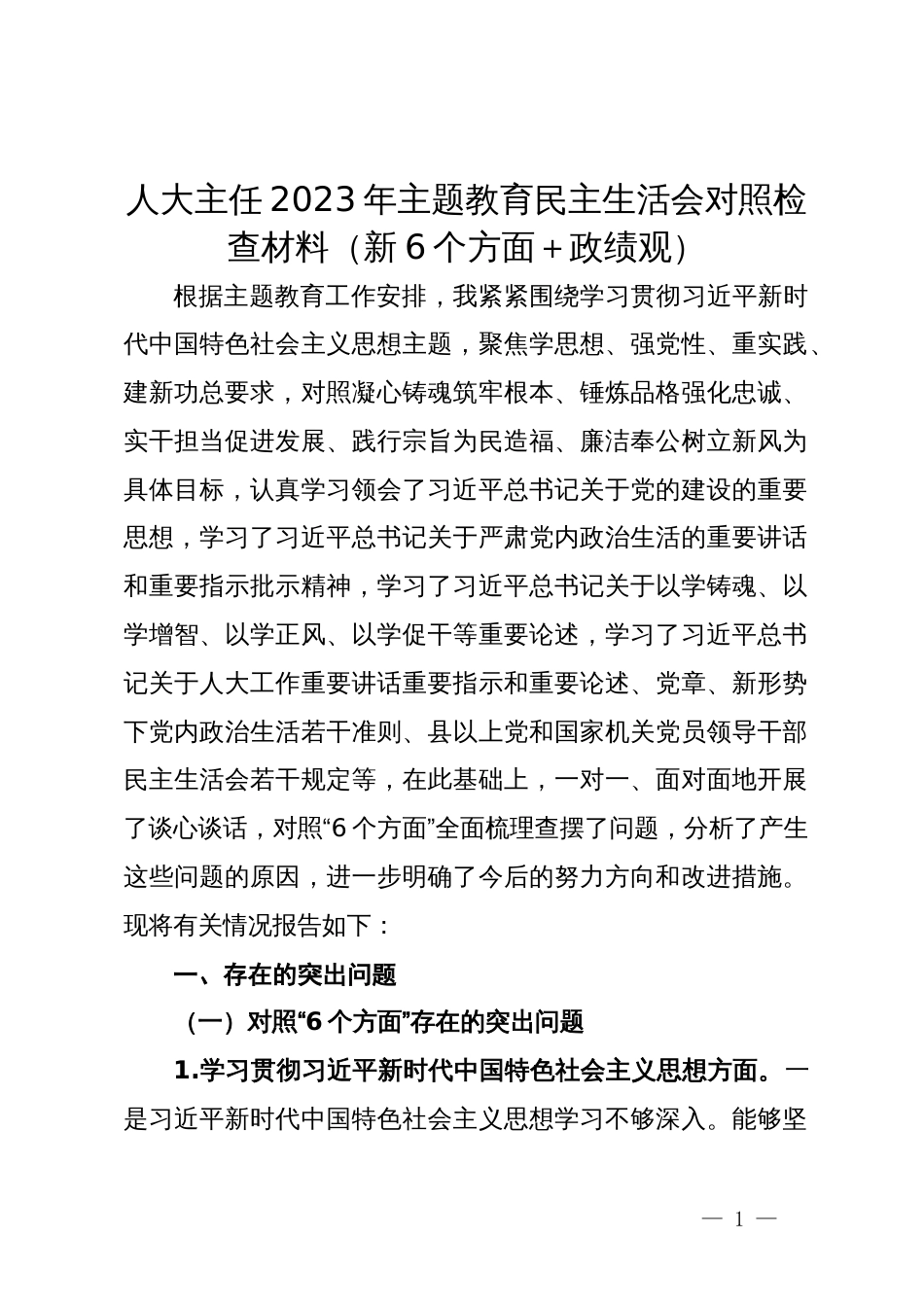 人大主任2023年主题教育民主生活会对照检查材料（新6个方面＋政绩观）_第1页