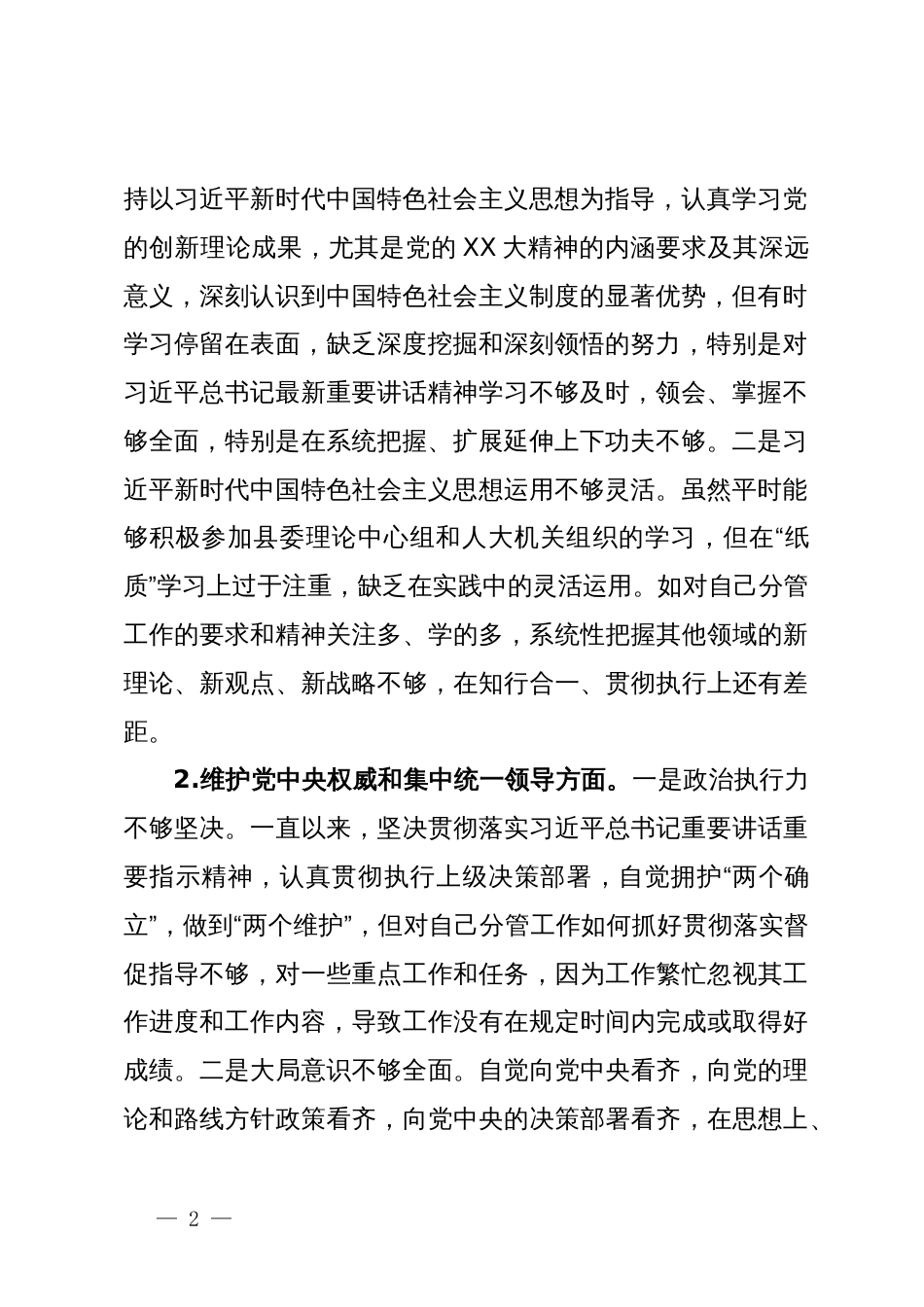 人大主任2023年主题教育民主生活会对照检查材料（新6个方面＋政绩观）_第2页