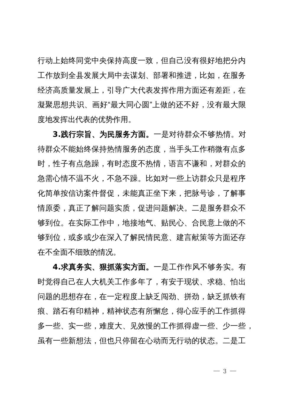 人大主任2023年主题教育民主生活会对照检查材料（新6个方面＋政绩观）_第3页