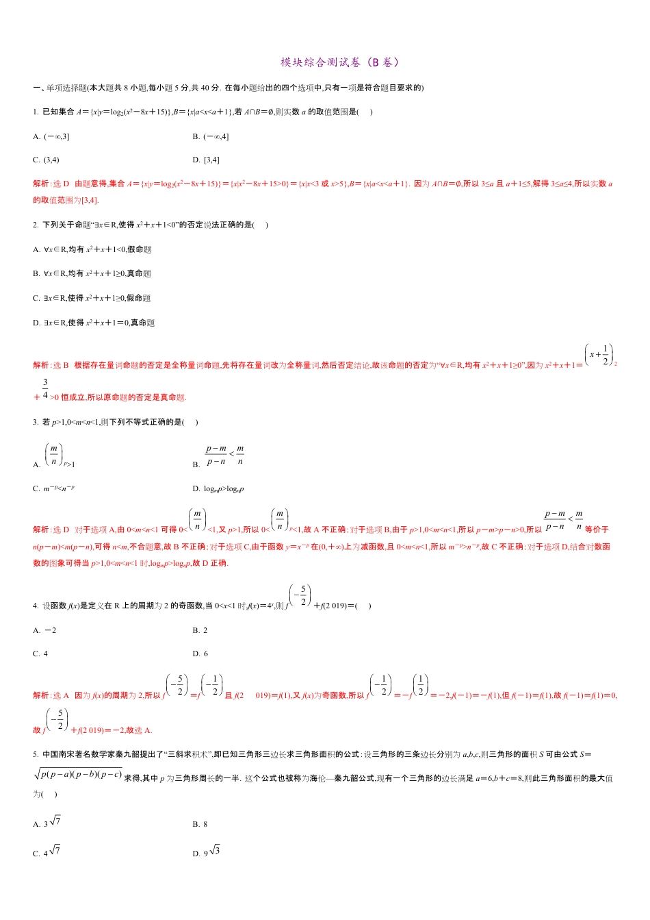 模块综合测试卷（B卷）-2020-2021学年高一数学单元测试定心卷（人教A版2019必修第一册）（解析版）_第1页