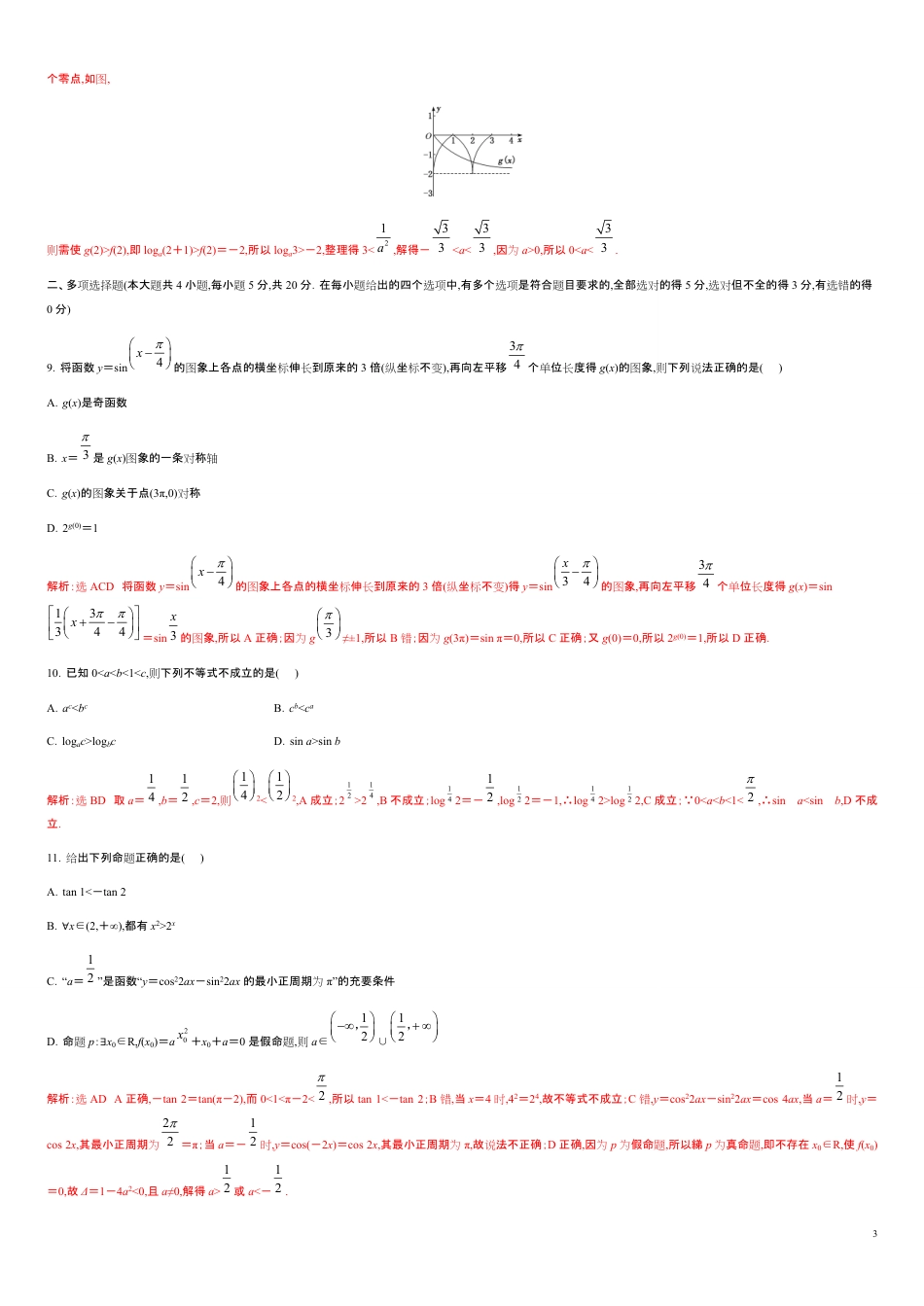 模块综合测试卷（B卷）-2020-2021学年高一数学单元测试定心卷（人教A版2019必修第一册）（解析版）_第3页