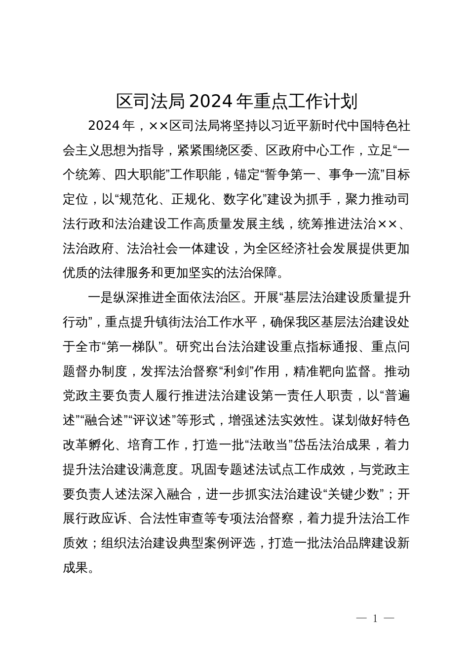 区司法局2024年重点工作计划_第1页