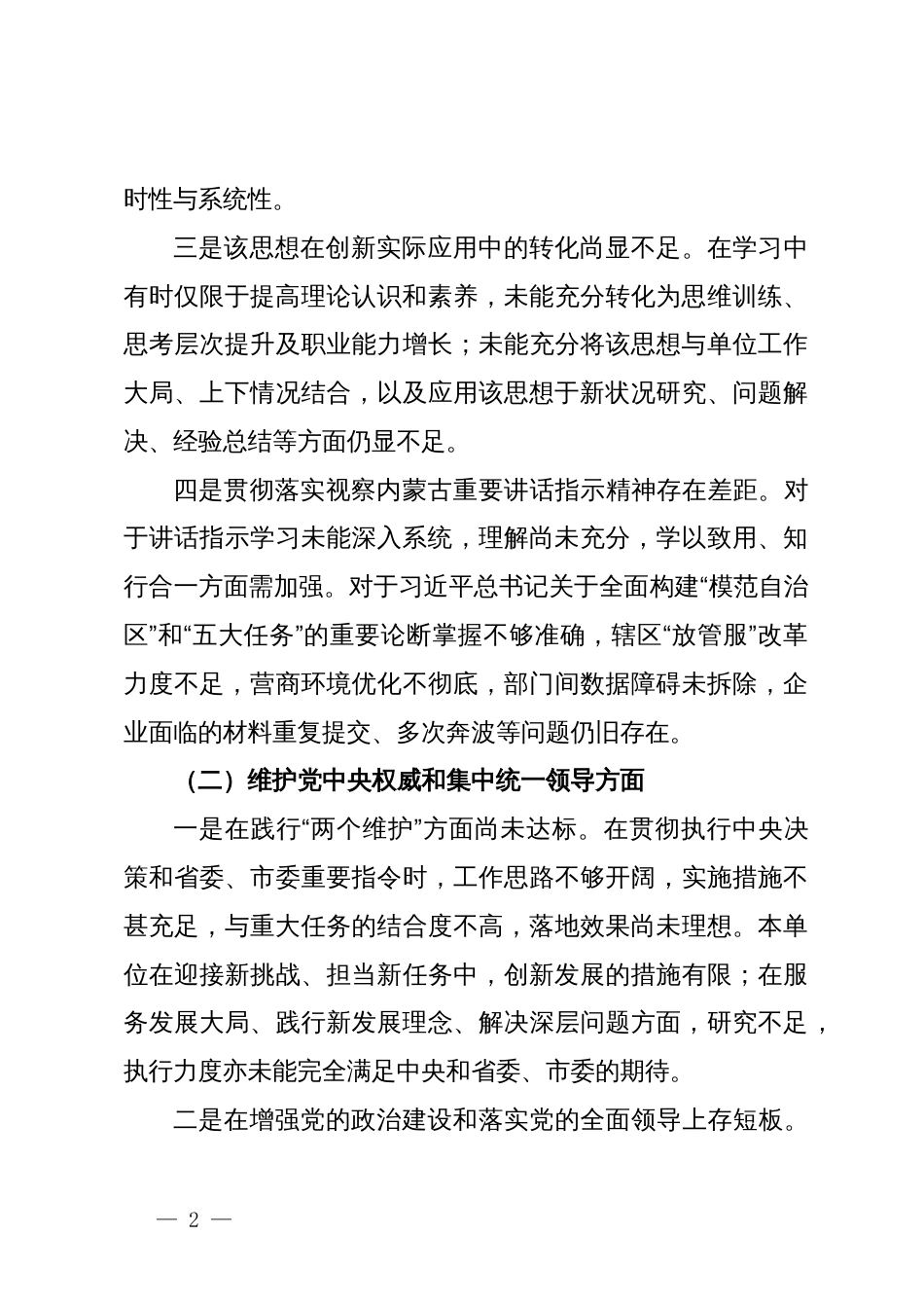 第二批主题教育民主生活会个人对照检查材料 (2)_第2页