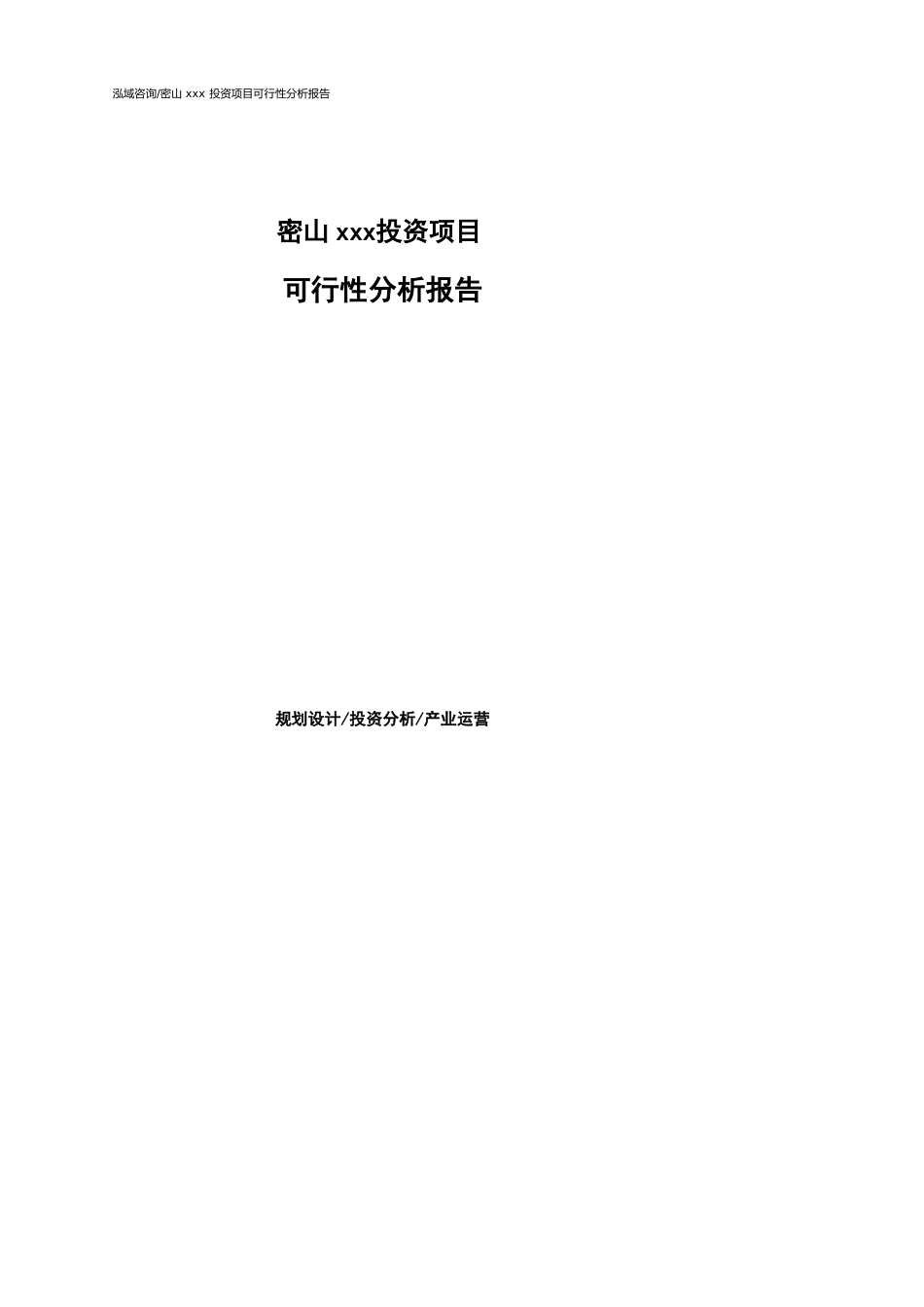 密山可行性研究报告（代项目建议书）_第1页