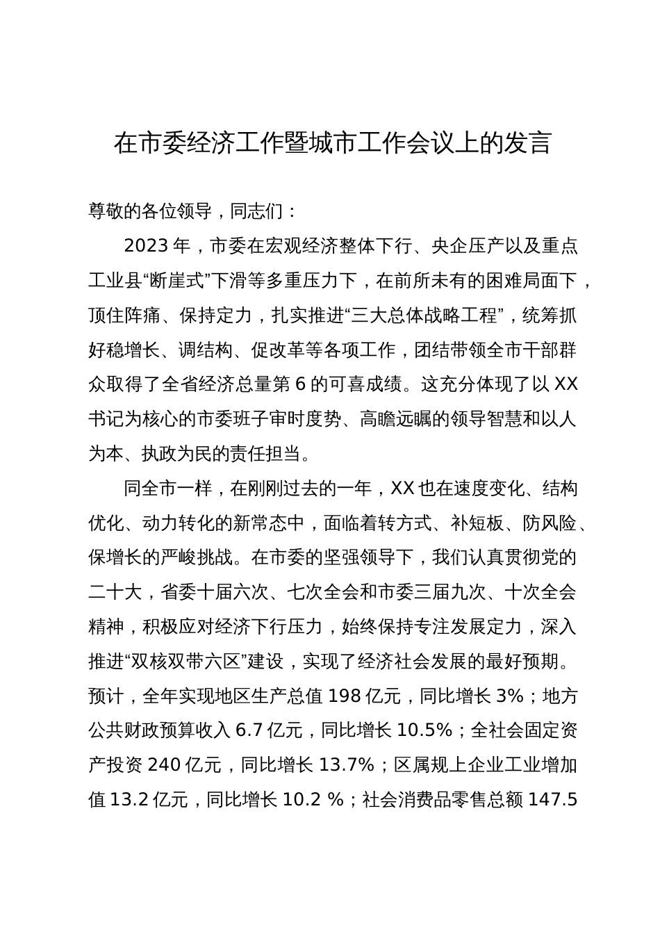 在市委经济工作暨城市工作会议上的发言_第1页