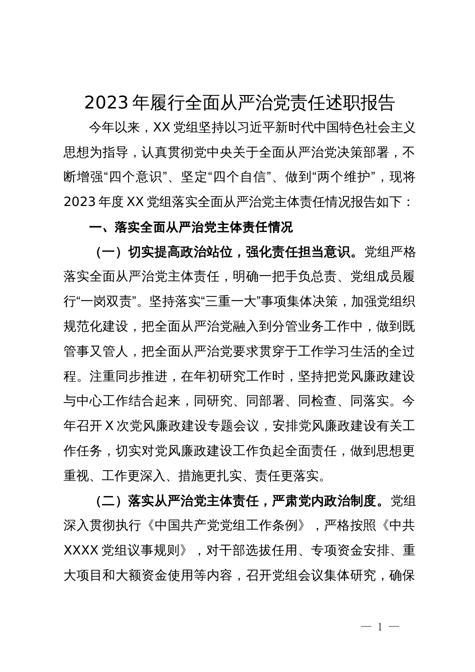 党组2023年履行全面从严治党责任述职报告_第1页