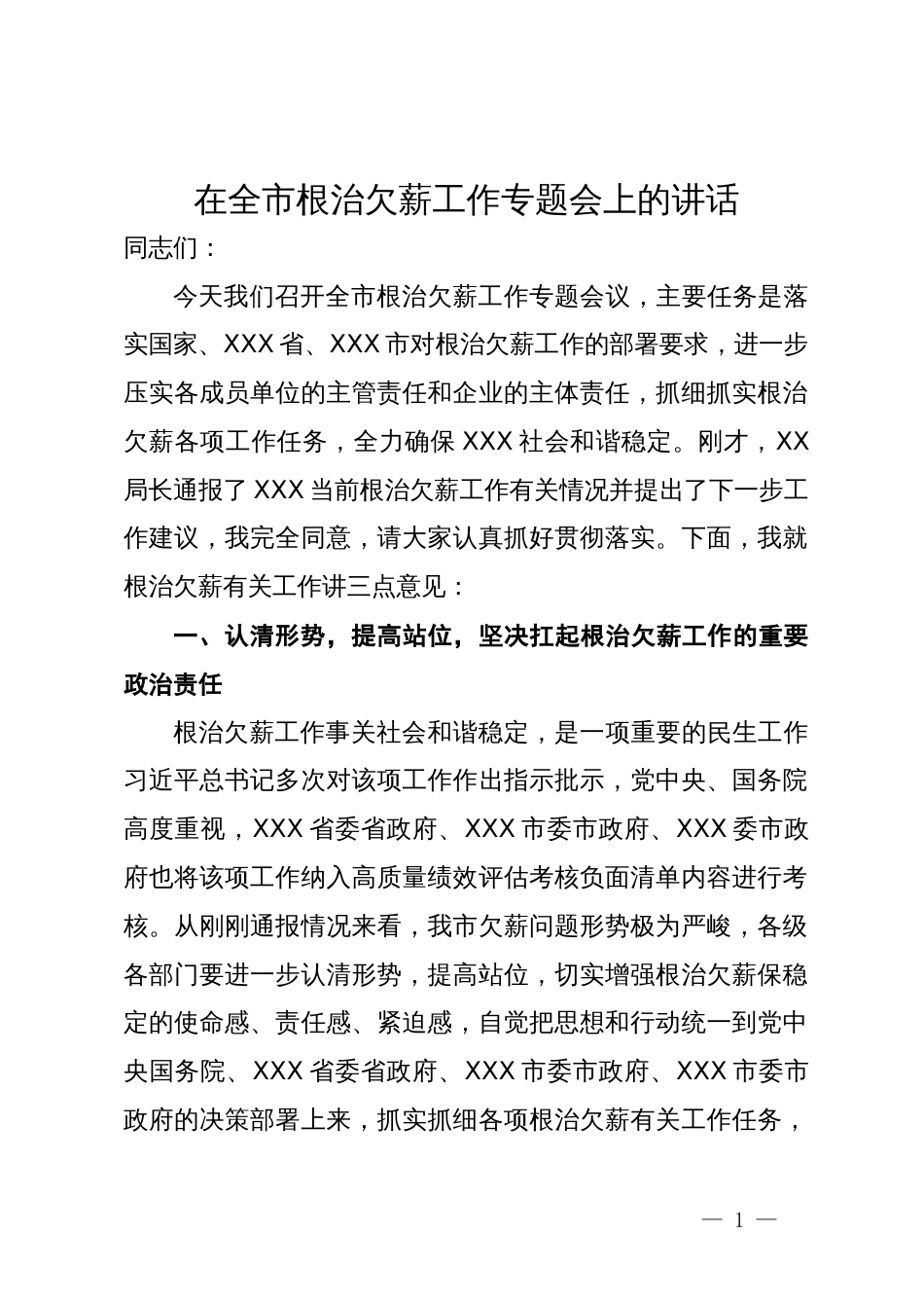 在全市根治欠薪工作专题会上的讲话_第1页