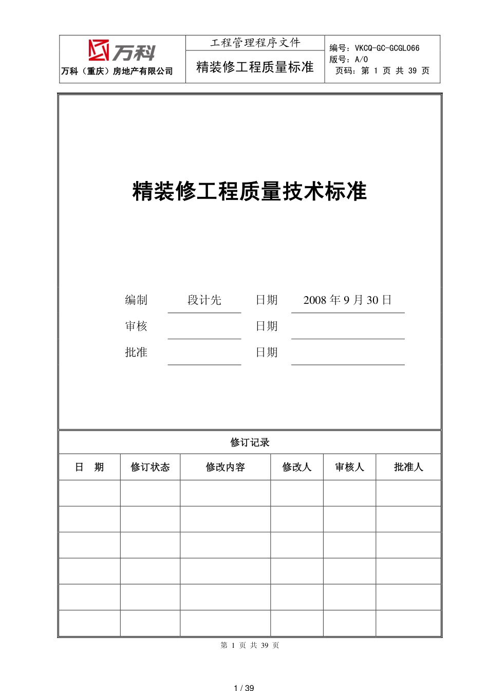 万科(重庆)精装修工程质量技术标准[共39页]_第1页