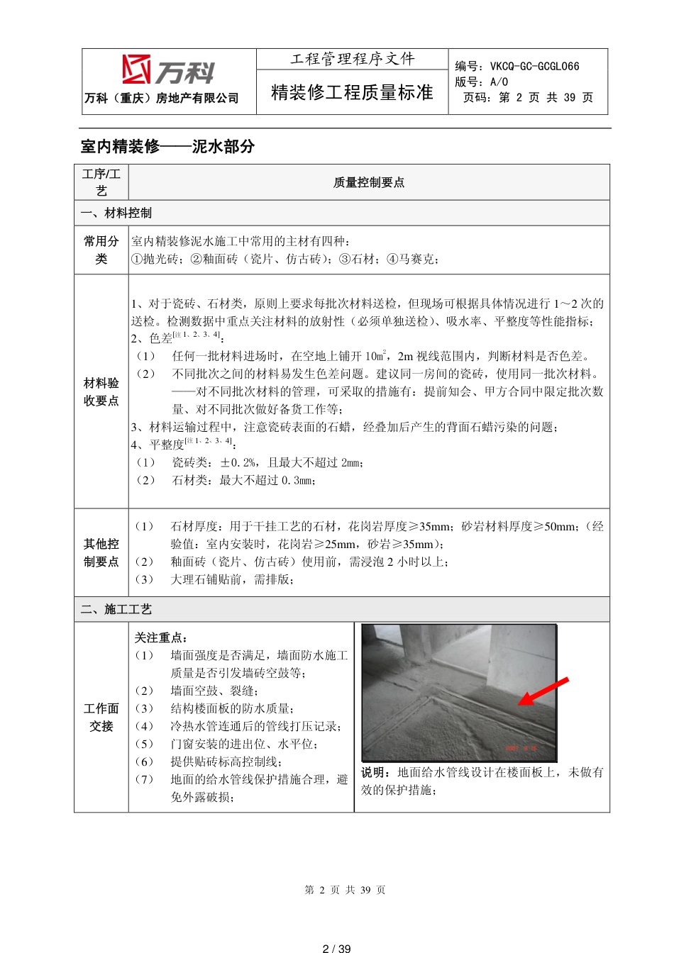 万科(重庆)精装修工程质量技术标准[共39页]_第2页