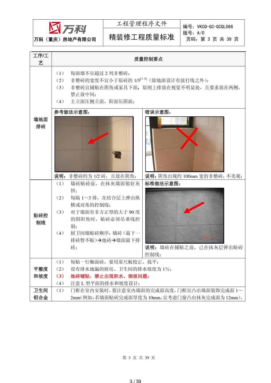 万科(重庆)精装修工程质量技术标准[共39页]_第3页