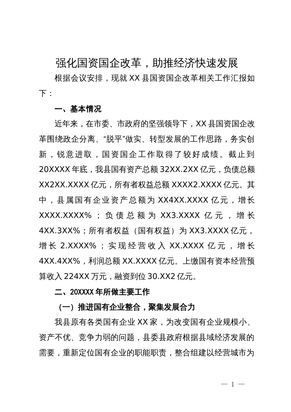 国资国企改革情况汇报：强化国资国企改革  助推经济快速发展_第1页