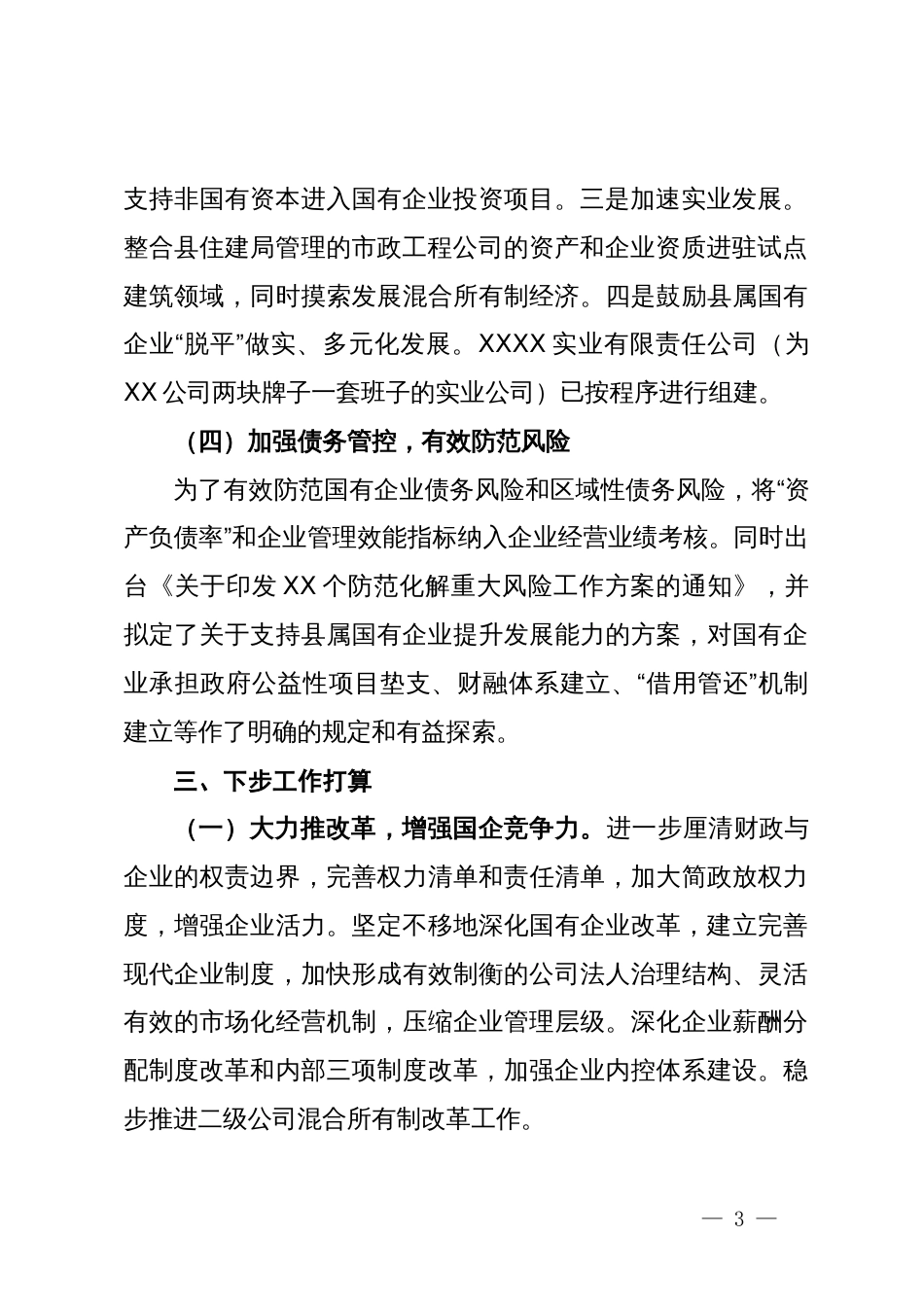 国资国企改革情况汇报：强化国资国企改革  助推经济快速发展_第3页