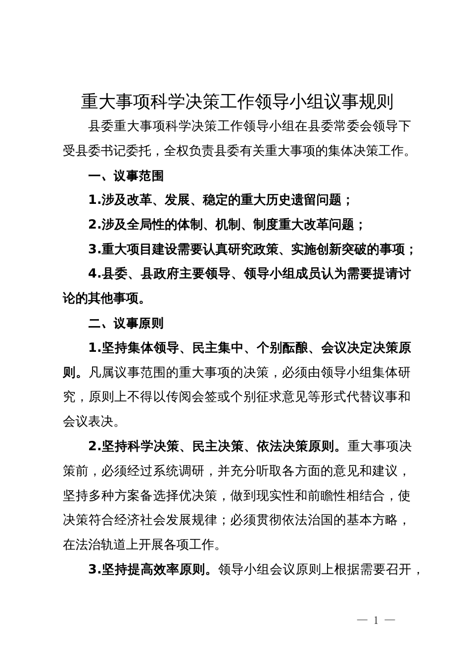 重大事项科学决策工作领导小组议事规则_第1页