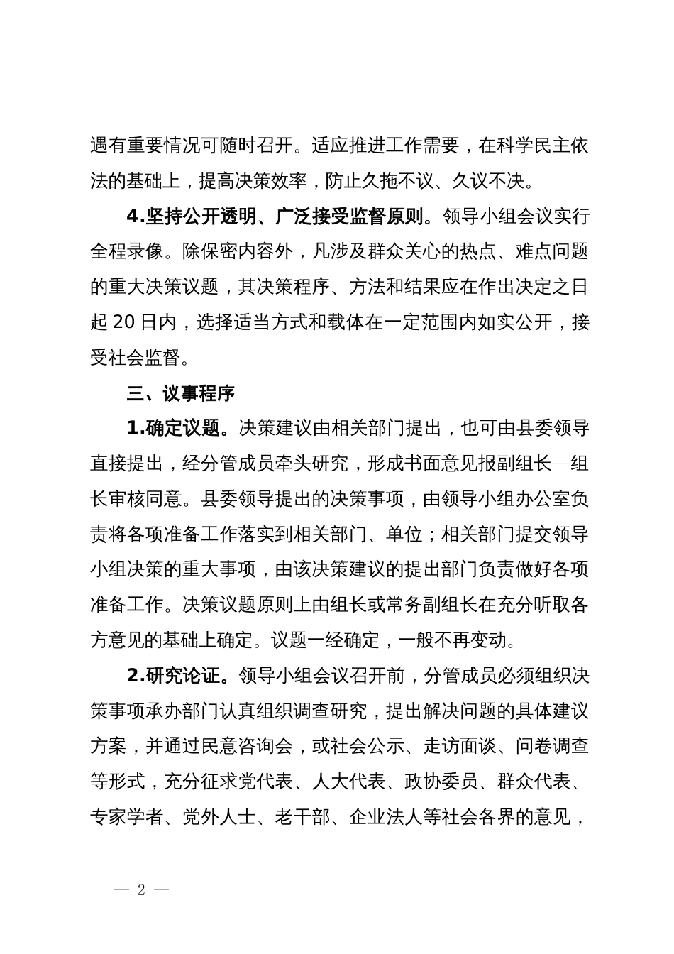 重大事项科学决策工作领导小组议事规则_第2页