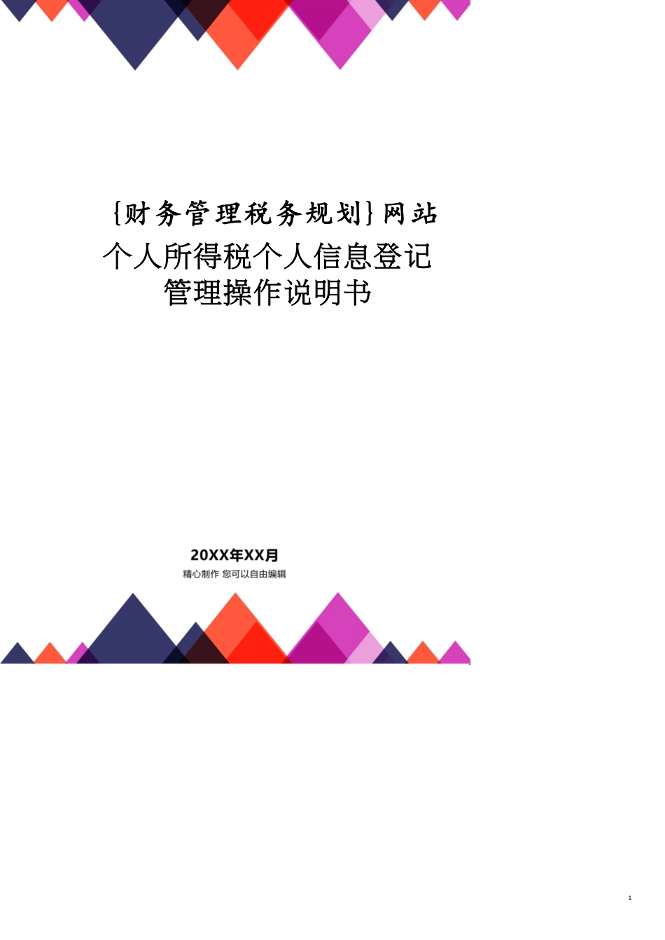 网站个人所得税个人信息登记管理操作说明书_第1页