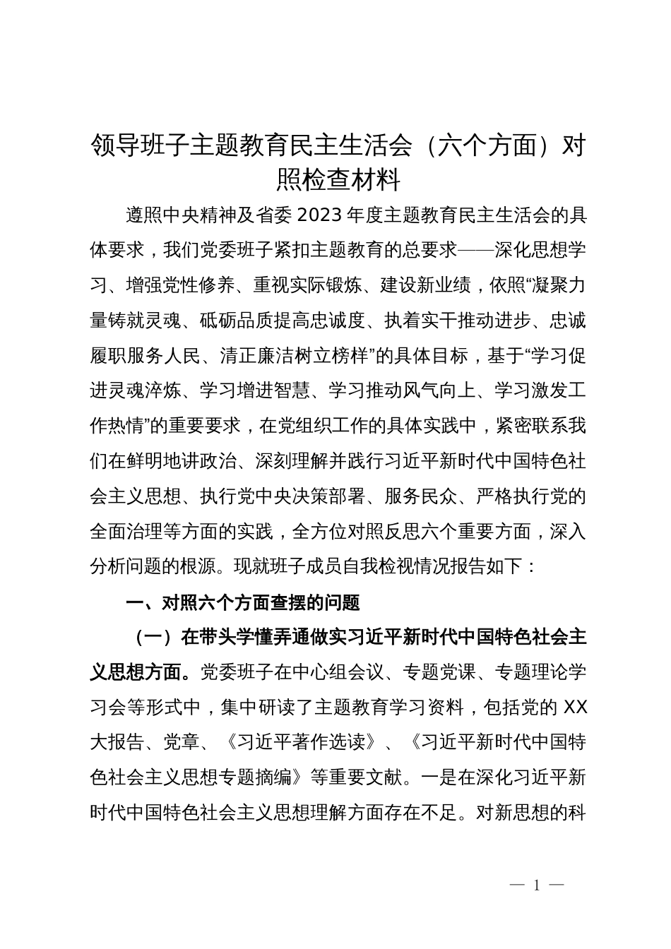 领导班子主题教育民主生活会（六个方面）对照检查材料_第1页