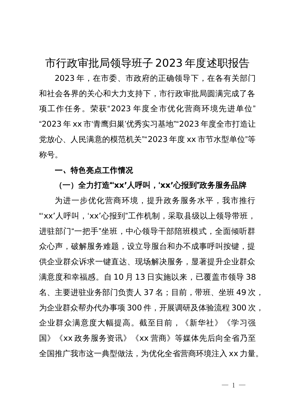 市行政审批局领导班子2023年度述职报告_第1页