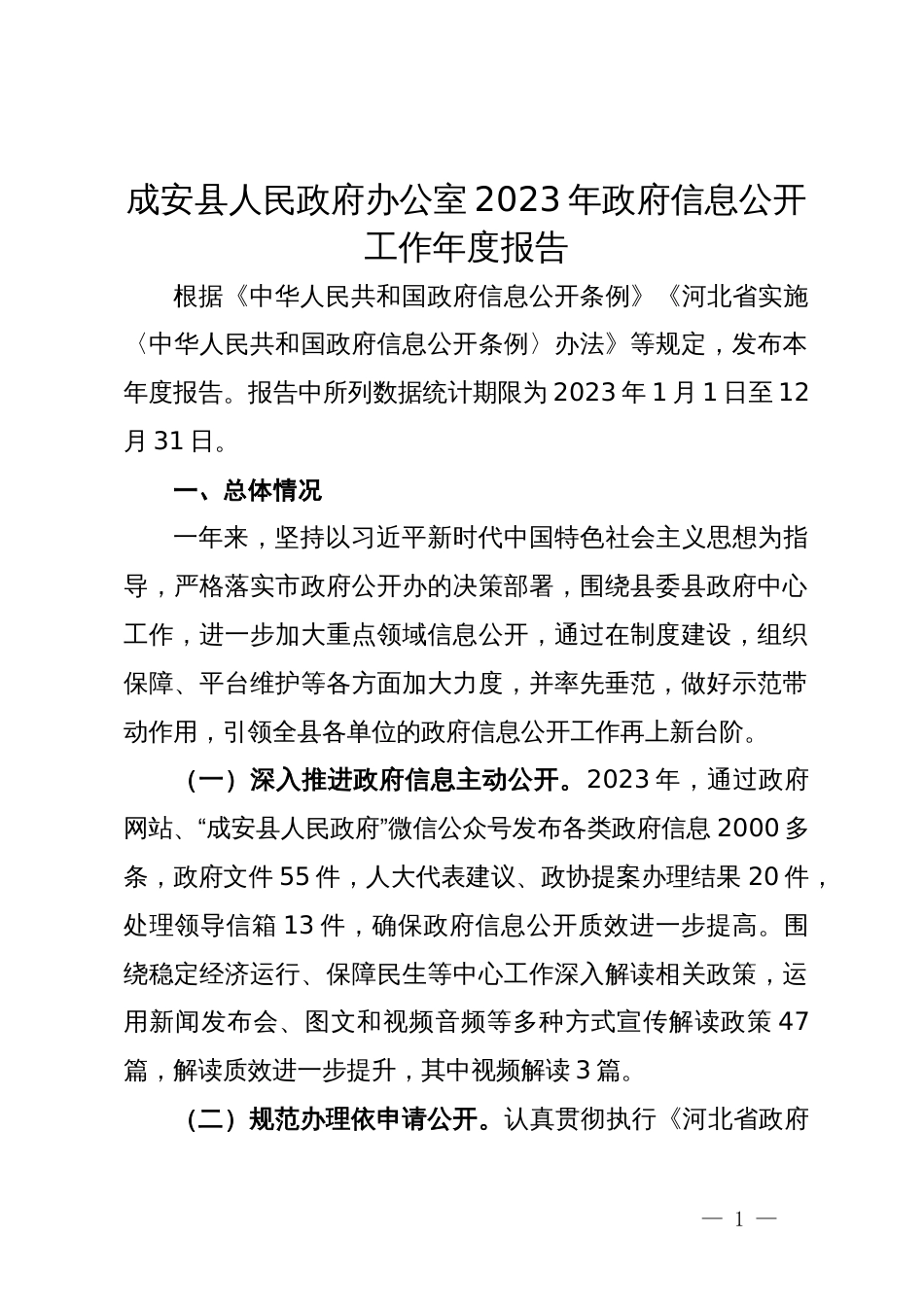 县人民政府办公室2023年政府信息公开工作年度报告_第1页