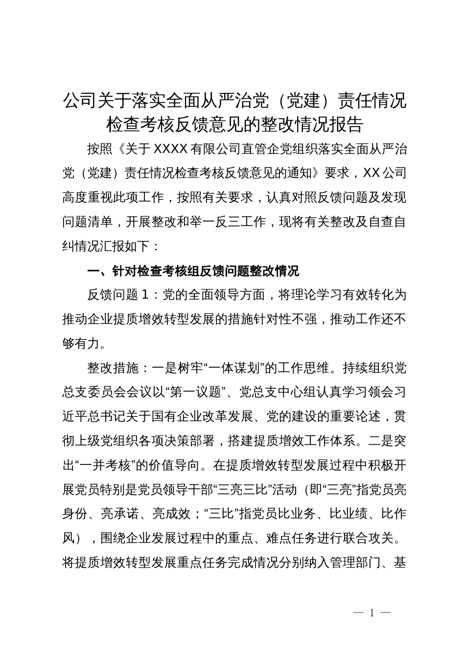 公司关于落实全面从严治党（党建）责任情况检查考核反馈意见的整改情况报告_第1页