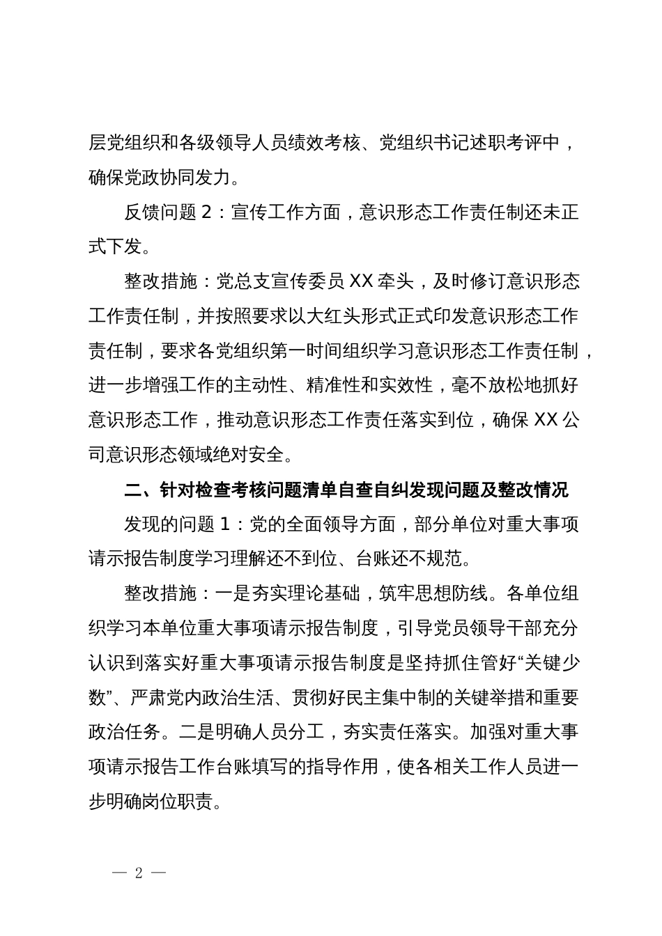 公司关于落实全面从严治党（党建）责任情况检查考核反馈意见的整改情况报告_第2页