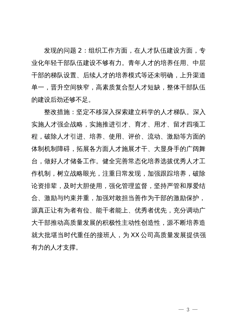 公司关于落实全面从严治党（党建）责任情况检查考核反馈意见的整改情况报告_第3页