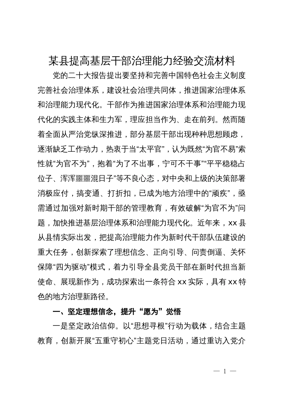 某县提高基层干部治理能力经验交流材料_第1页