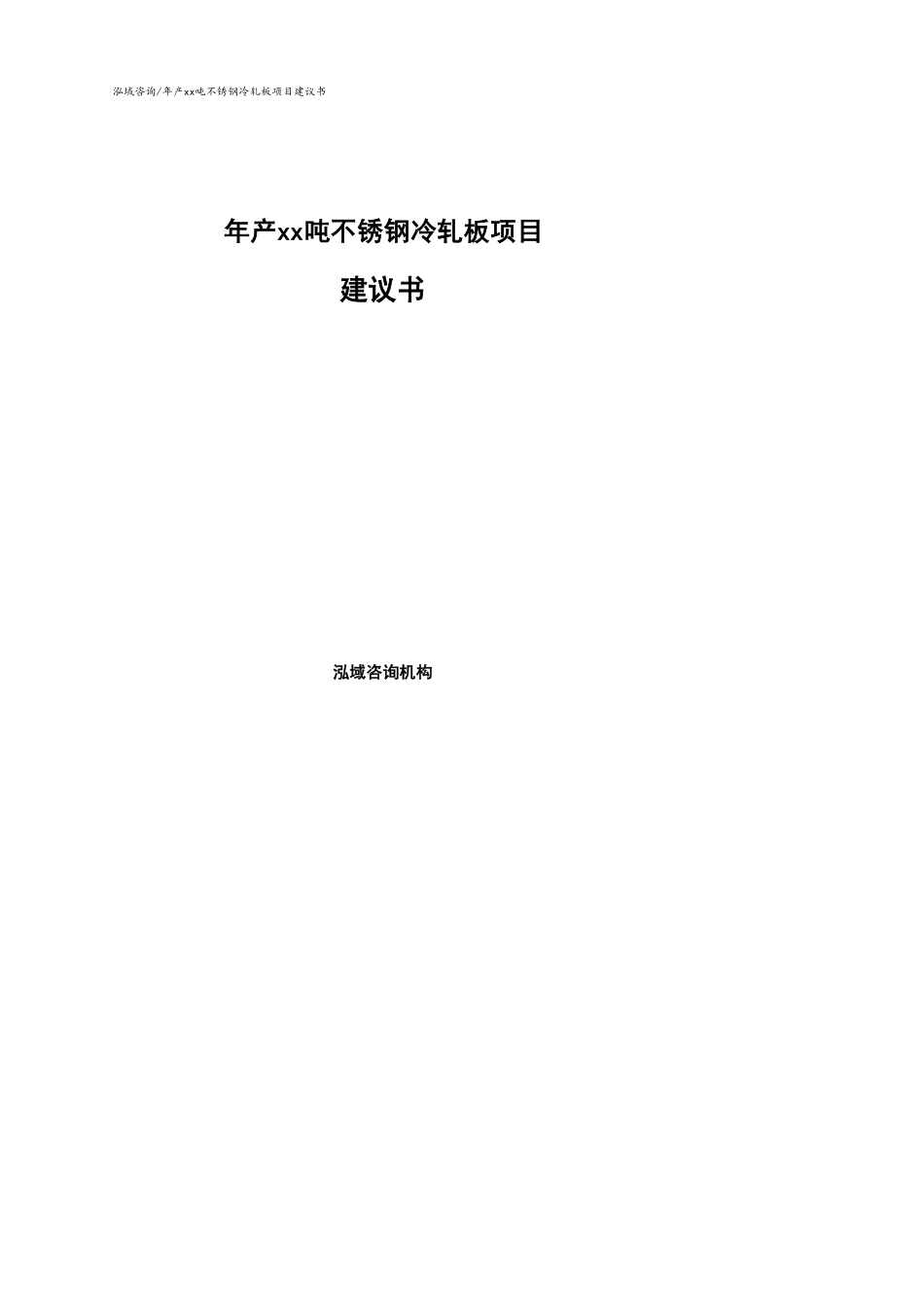 年产xx吨不锈钢冷轧板项目建议书参考范文_第1页