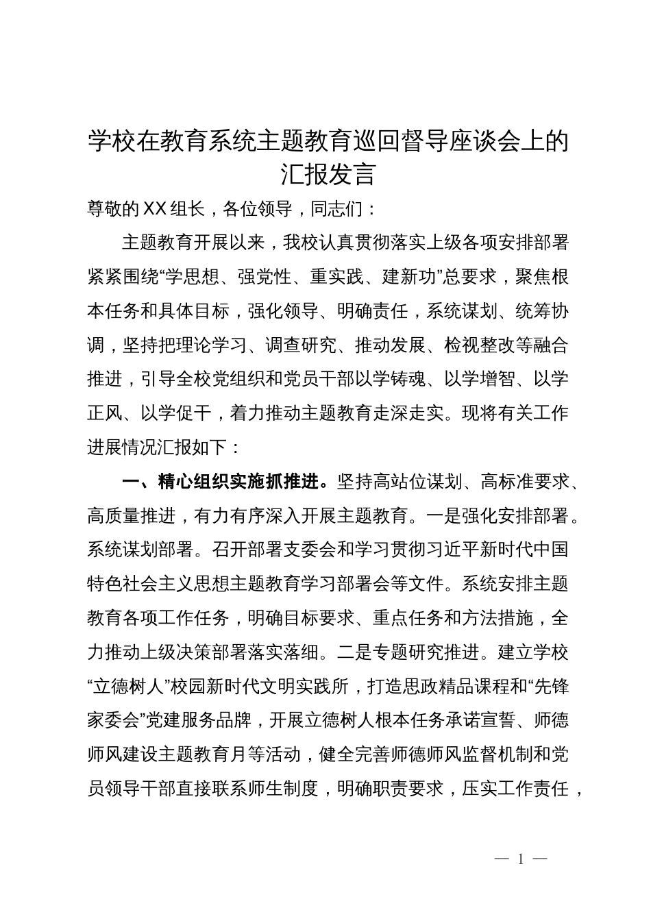 学校在教育系统主题教育巡回督导座谈会上的汇报发言_第1页