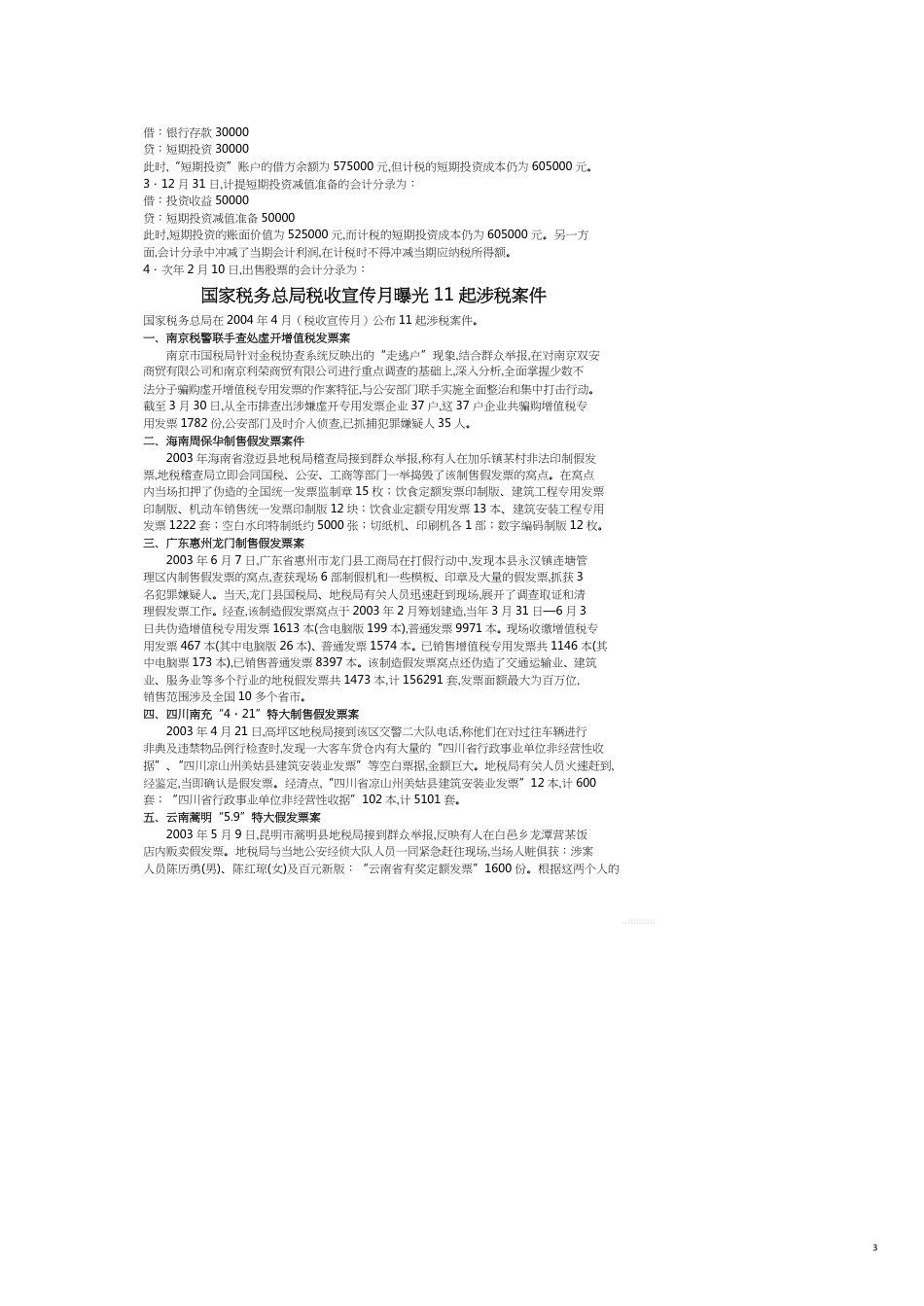 纳税自查与税务稽查应对及案例分析_第3页