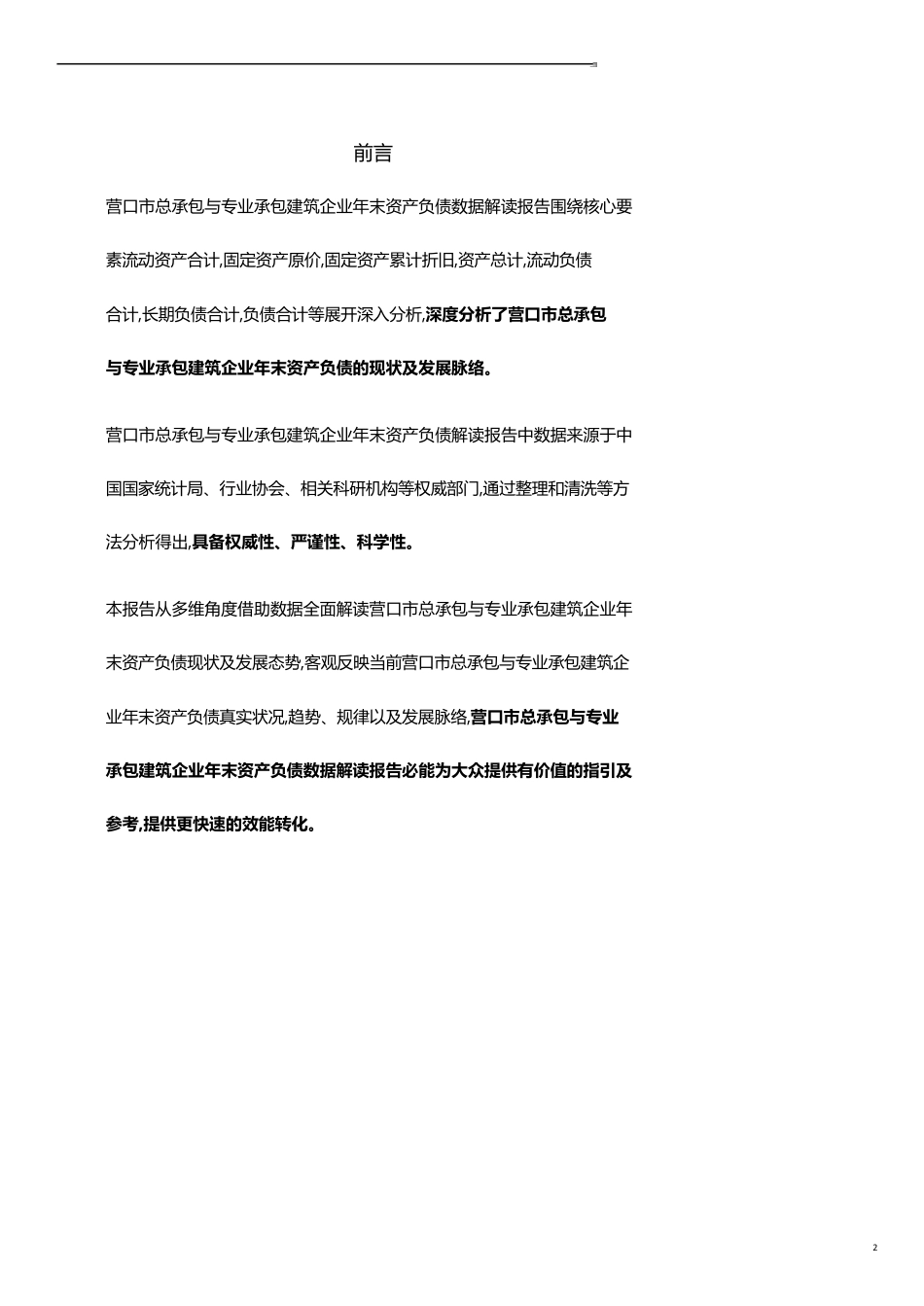 辽宁省营口市总承包与专业承包建筑企业年末资产负债3年数据解读报告2019版_第2页
