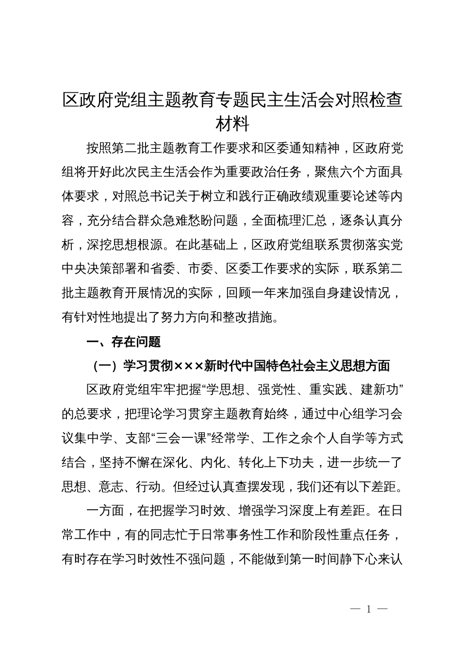 区政府党组主题教育专题民主生活会对照检查材料_第1页