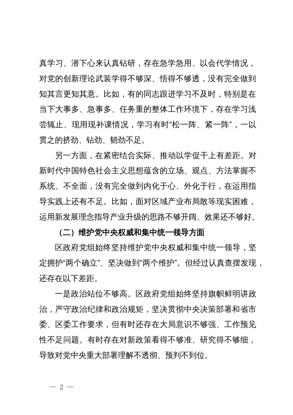 区政府党组主题教育专题民主生活会对照检查材料_第2页