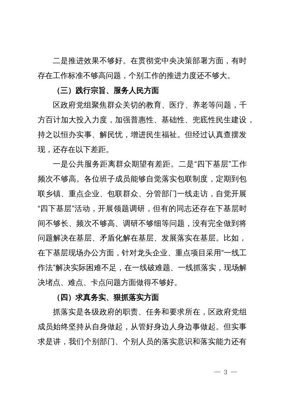 区政府党组主题教育专题民主生活会对照检查材料_第3页