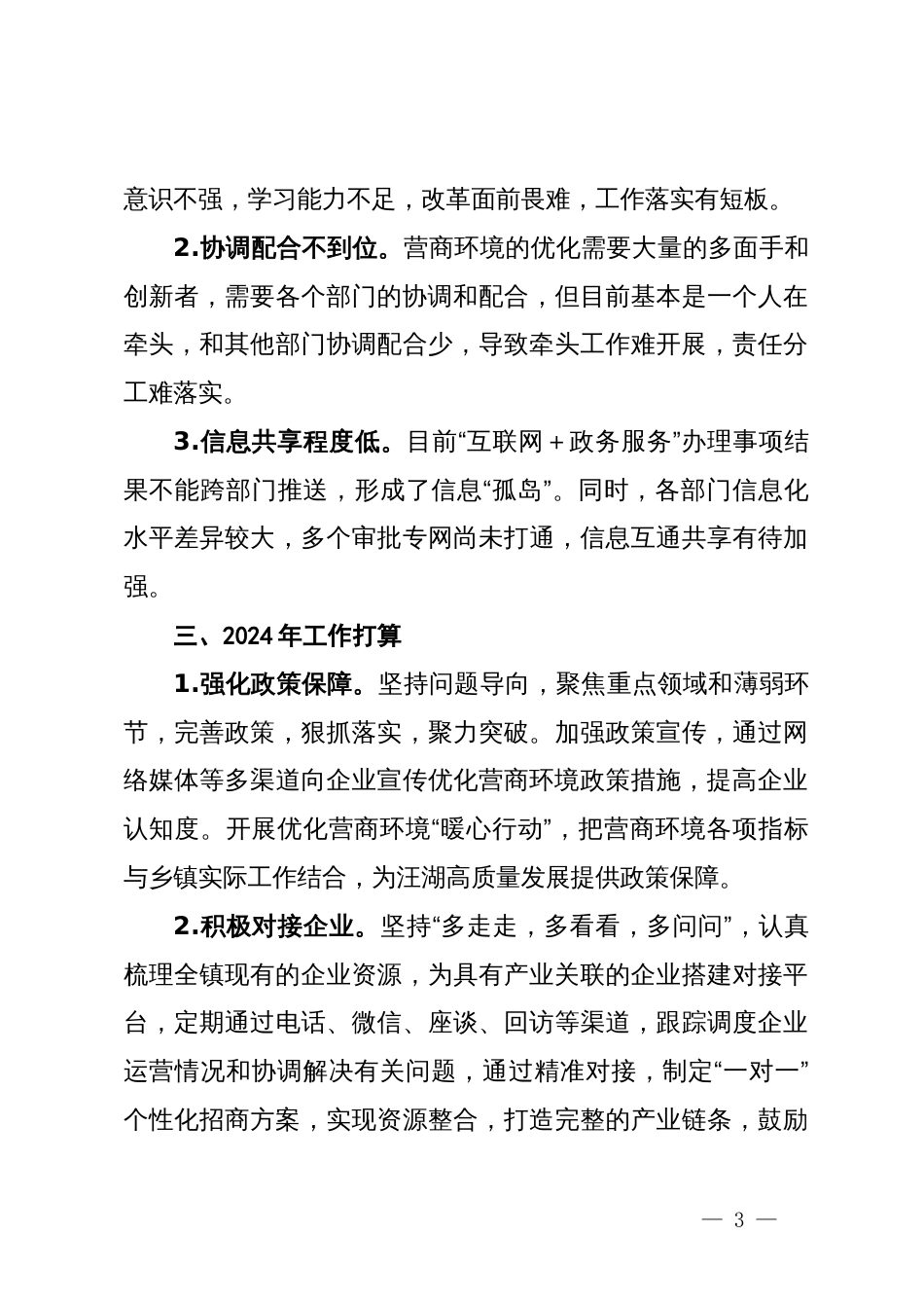 镇优化营商环境工作情况汇报_第3页