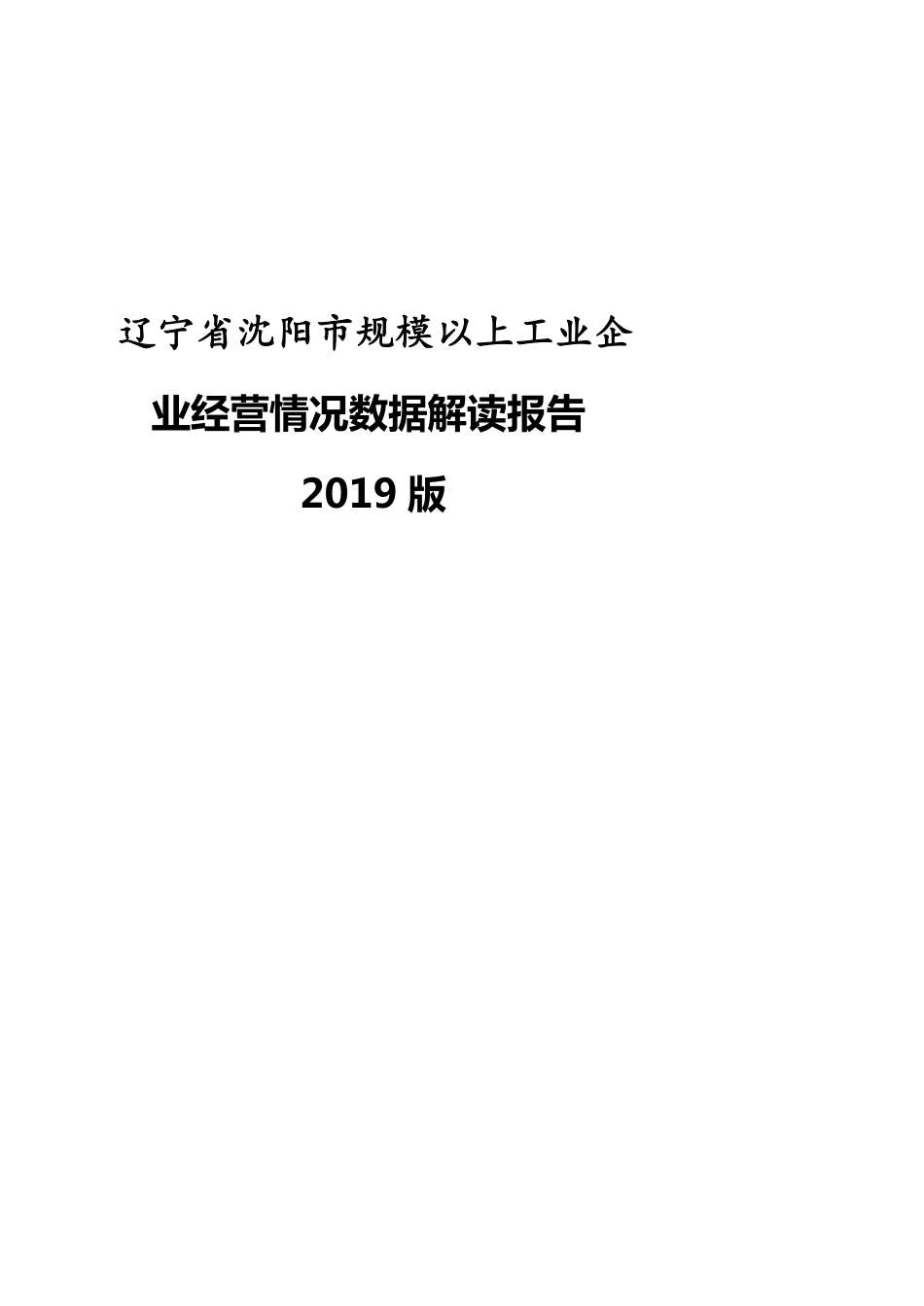 辽宁省沈阳市规模以上工业企业经营情况数据解读报告2019版_第1页