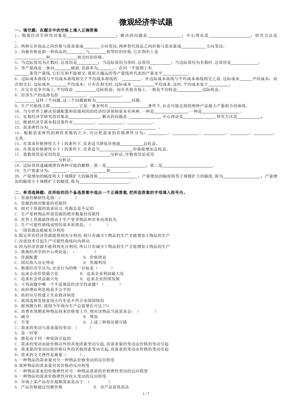 微观经济学试题(附答案)[共9页]_第1页