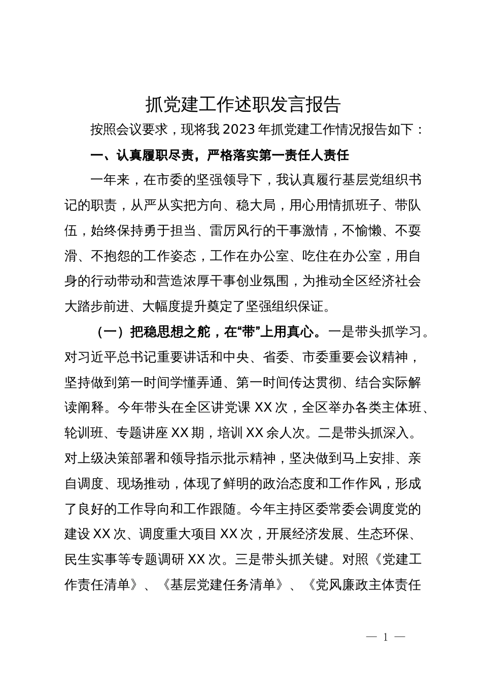 抓党建工作述职发言报告_第1页
