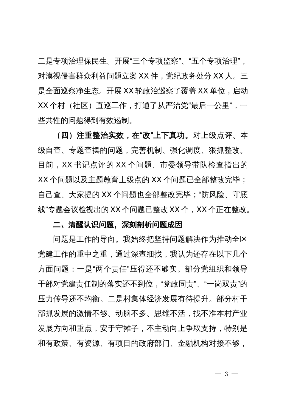 抓党建工作述职发言报告_第3页