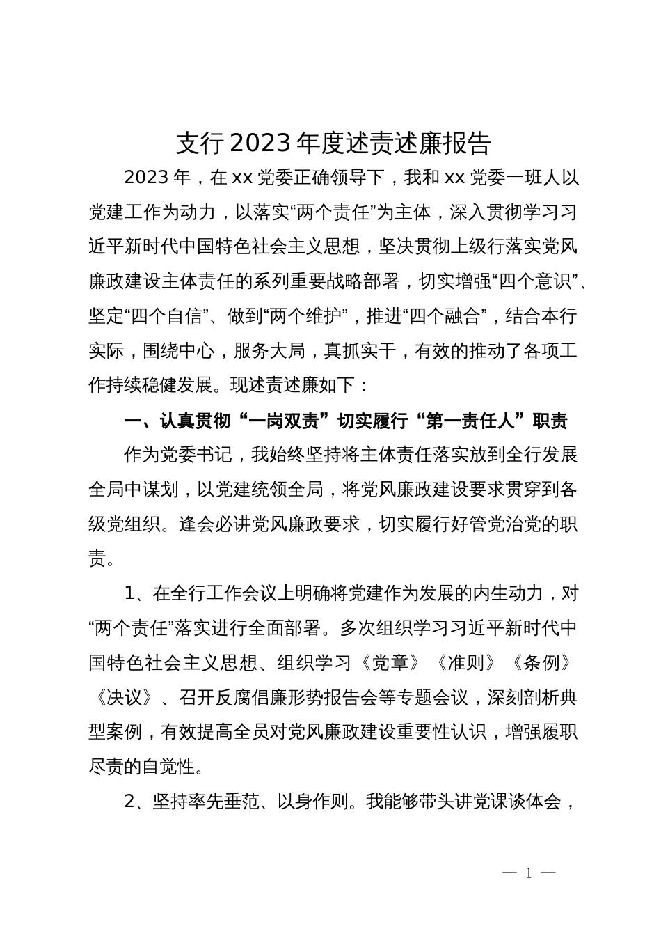 支行党委2023年度述责述廉报告_第1页