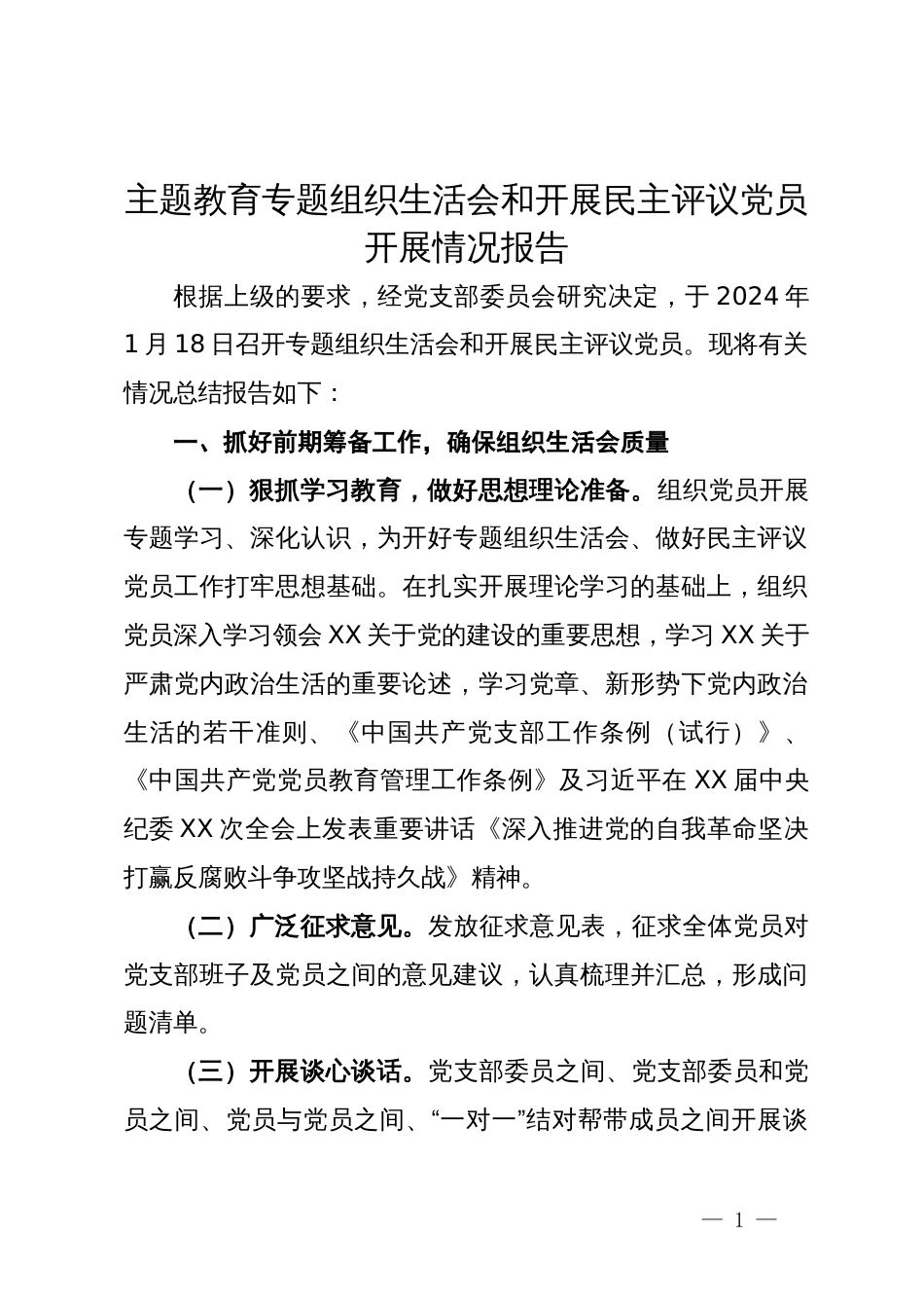 主题教育专题组织生活会和开展民主评议党员开展情况报告_第1页