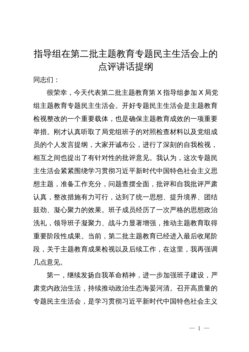 指导组在第二批主题教育专题民主生活会上的点评讲话提纲_第1页