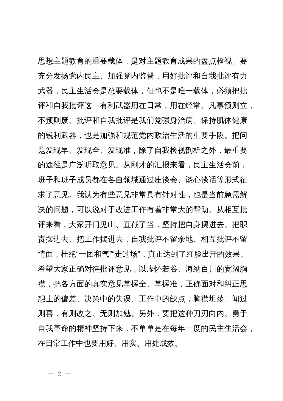 指导组在第二批主题教育专题民主生活会上的点评讲话提纲_第2页