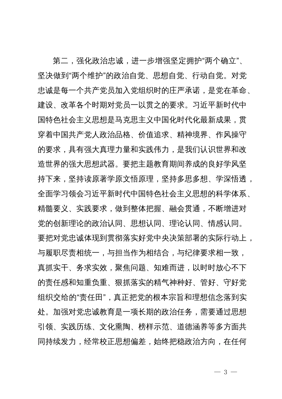 指导组在第二批主题教育专题民主生活会上的点评讲话提纲_第3页