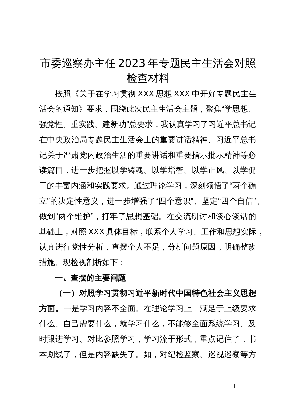 市委巡察办主任2023年专题民主生活会对照检查材料_第1页