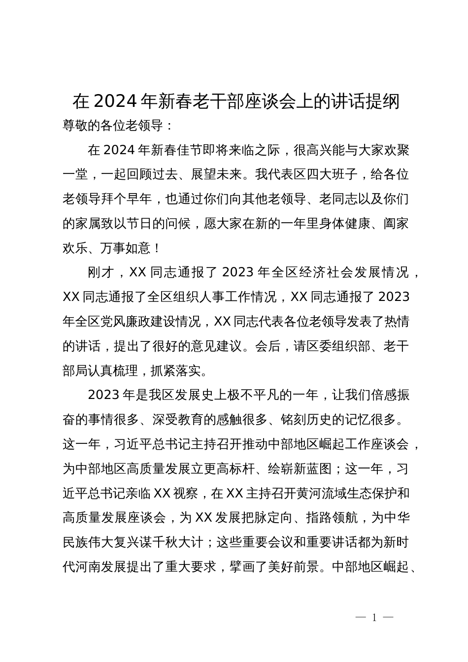 在2024年新春老干部座谈会上的讲话提纲_第1页