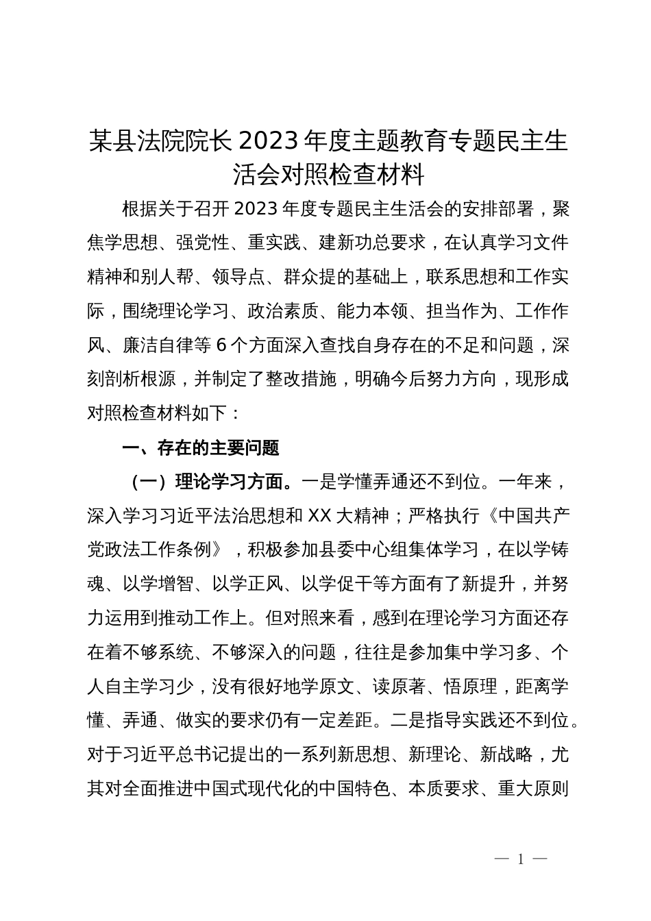 某县法院院长2023年度主题教育专题民主生活会对照检查材料_第1页