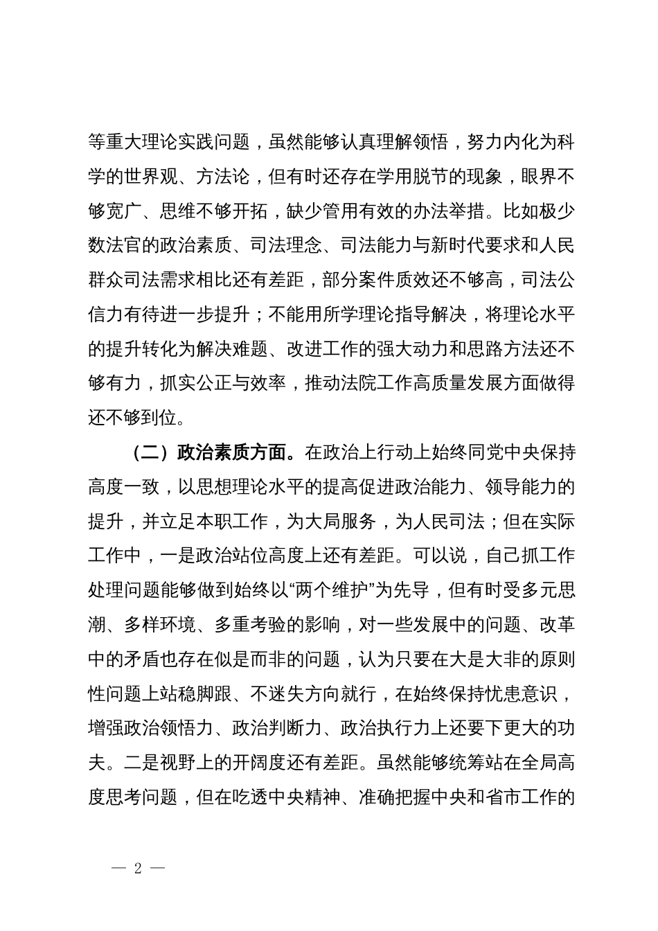 某县法院院长2023年度主题教育专题民主生活会对照检查材料_第2页